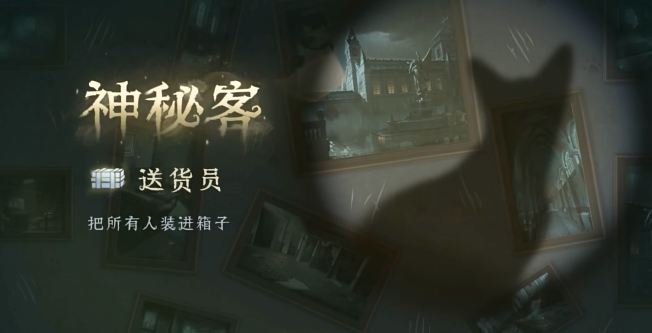 第五人格神秘客有什么职业