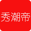 秀潮帝下载_秀潮帝ios版下载