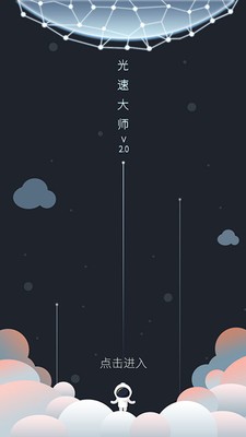 光速大师app-01