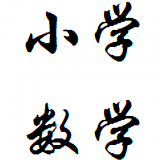 小学数学公式概念大全下载