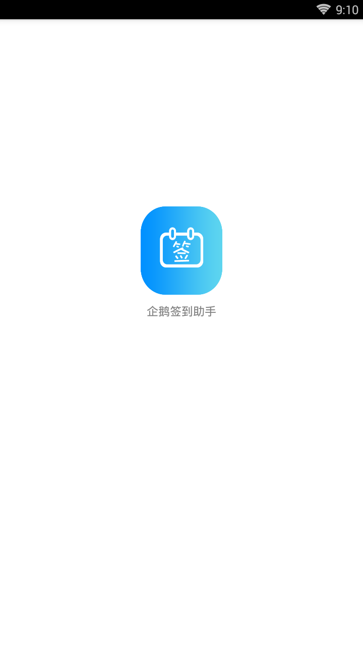 企鹅签到助手-01