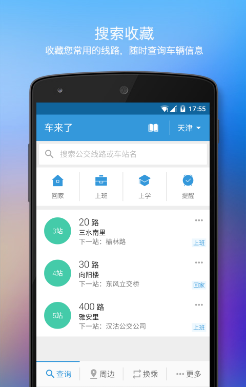 手机公交爱帮在线查询-01