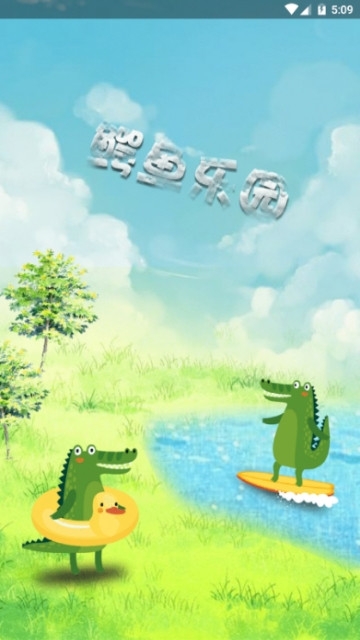 鳄鱼乐园-01