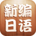 新编日语全集下载_新编日语全集手机版下载