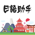 日语助手下载_日语助手安卓版下载