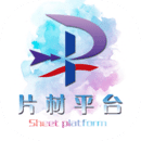 片材平台下载_片材平台最新版下载