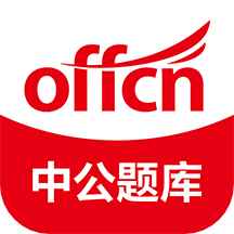 中公刷题下载_中公刷题官网版下载