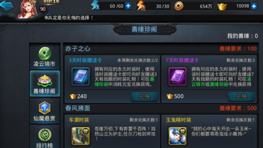 乱斗西游善缘怎么快速提升到6级