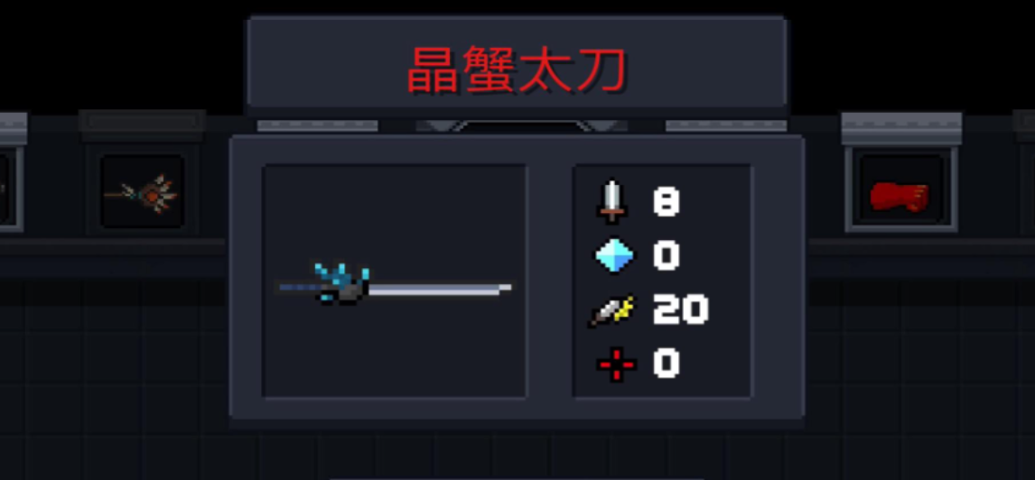 元气骑士晶蟹太刀核心天赋
