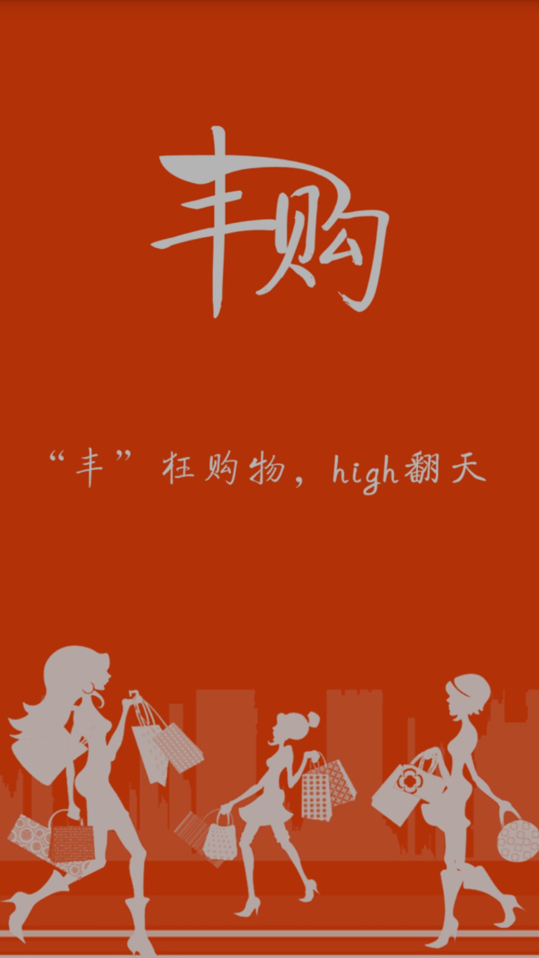 丰购商城下载_丰购商城ios版下载-2