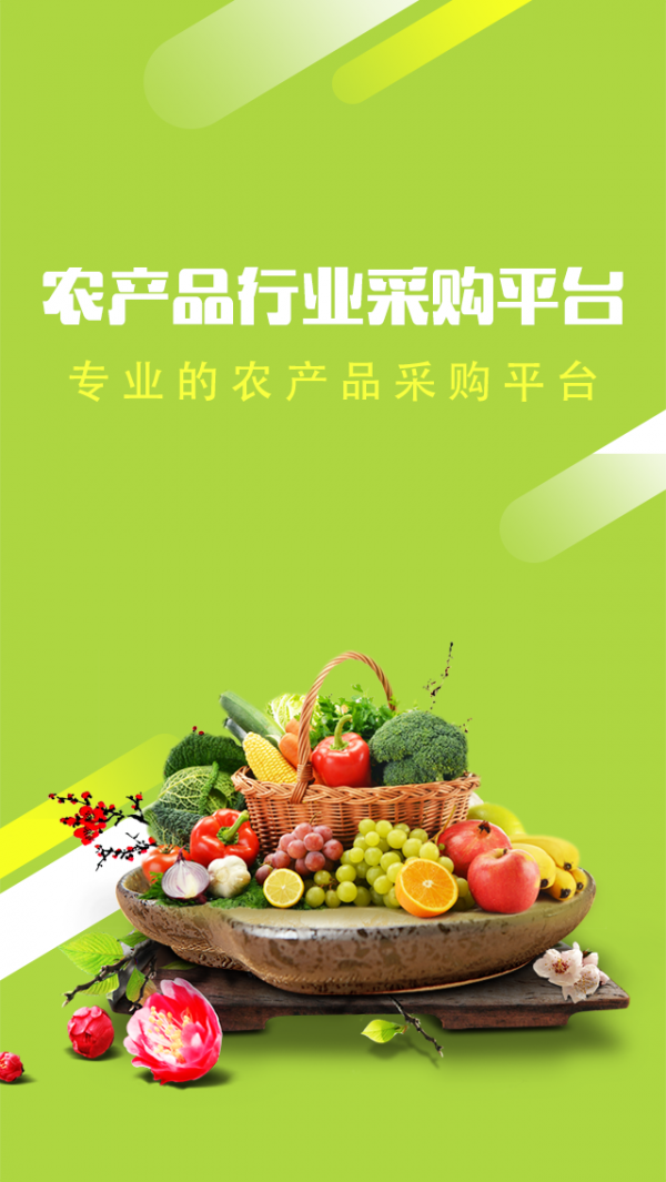 农产品行业采购平台下载_农产品行业采购平台官方版下载-0