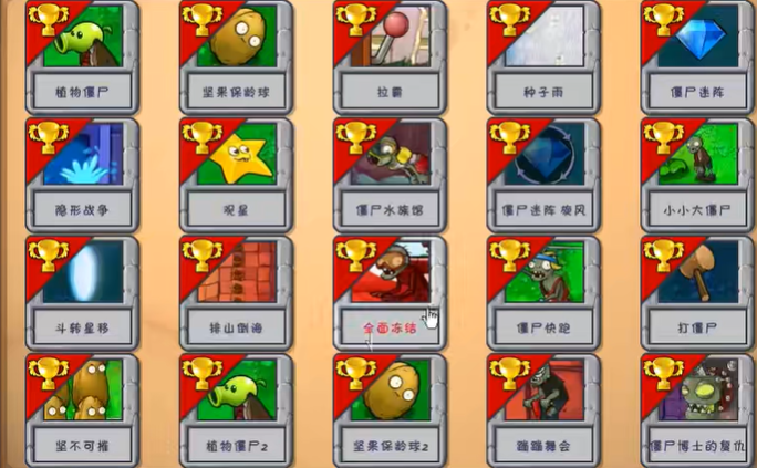 植物大战僵尸坚不可摧怎么过