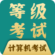 计算机等级考试试题库