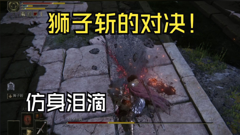 艾尔登法环狮子斩战灰配什么武器