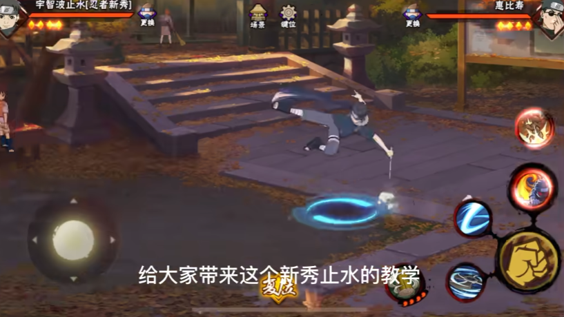 火影忍者止水怎么平推