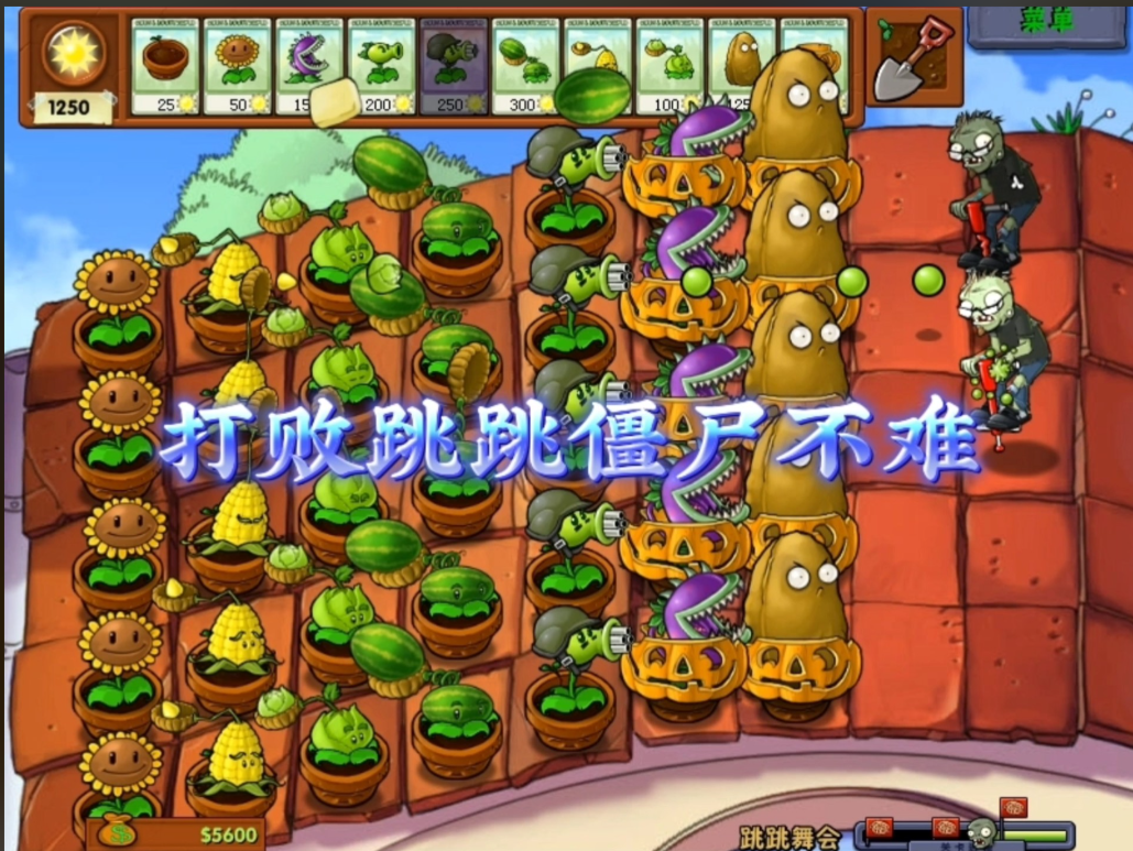 植物大战僵尸蹦蹦舞会怎么过关