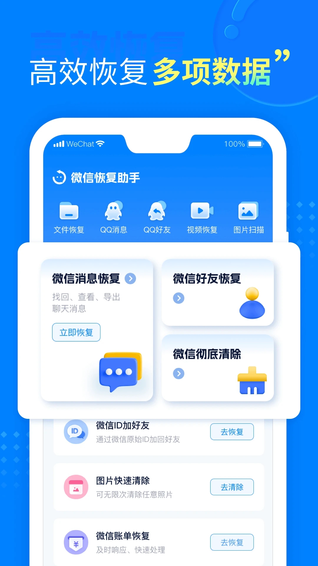 微信聊天恢复软件-01