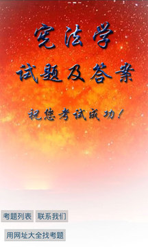 宪法学试题及答案下载_宪法学试题及答案官网版下载-3