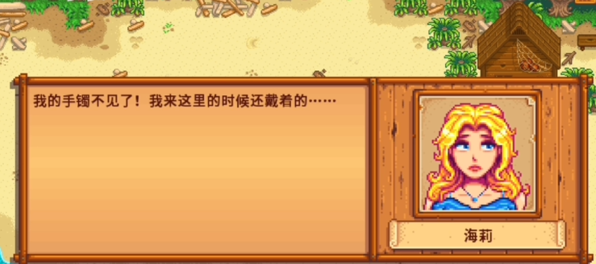 星露谷物语海莉沙滩事件怎么做