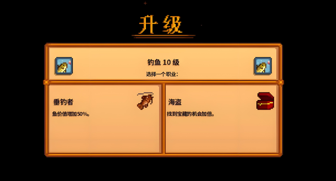 星露谷物语十级钓鱼选什么技能好