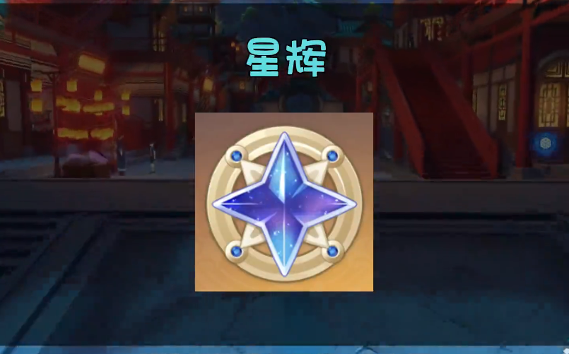 原神无主的星辉能换什么