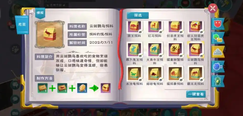 创造与魔法云斑鹦鸟饲料怎么做