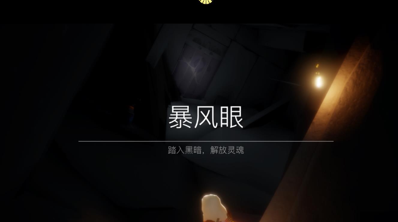 光遇怎么去暴风眼