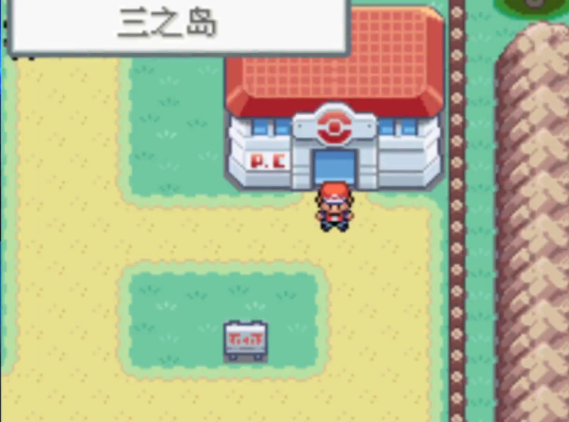口袋妖怪火红怎么去三岛