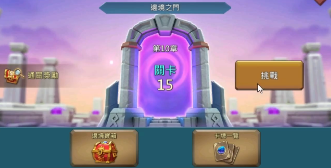 王国纪元边境之门怎么打10章15关