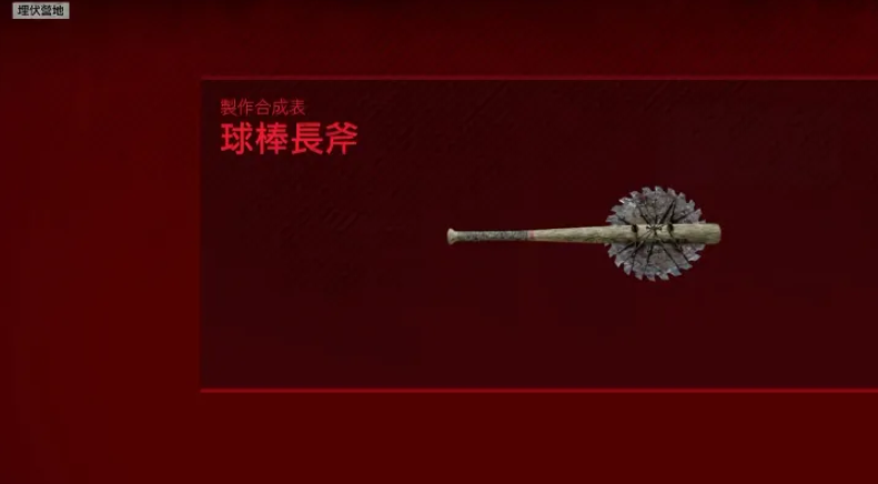 往日不再球棒长斧怎么制作