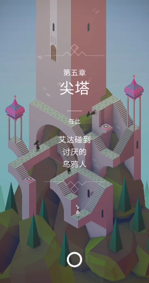 纪念碑谷1的5关如何过