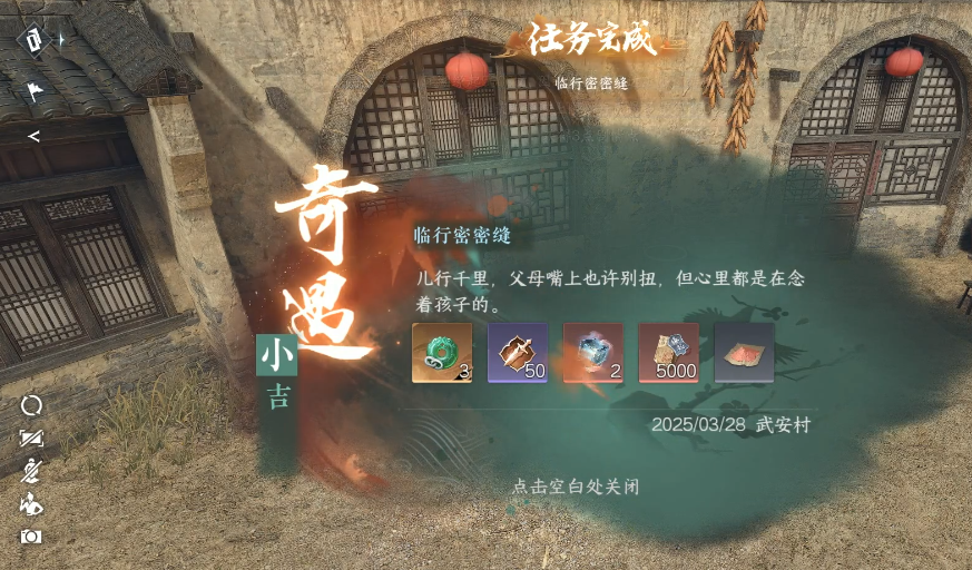 逆水寒手游临行密密缝怎么过