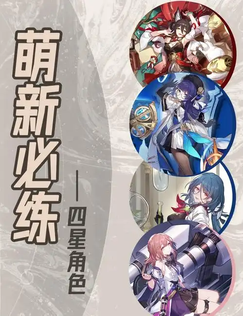 崩坏星穹铁道好用四星角色有谁