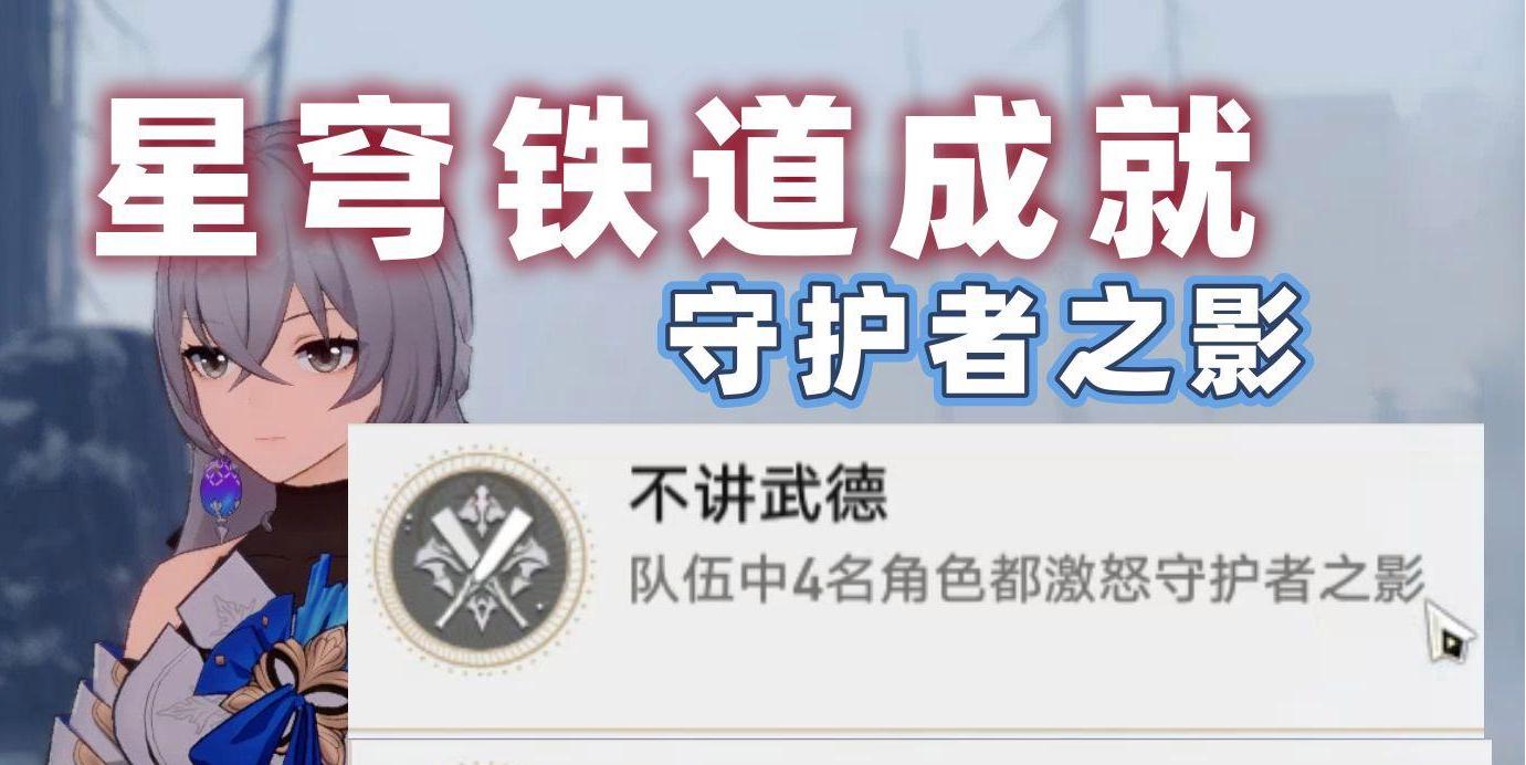 崩坏星穹铁道不讲武德怎么解锁