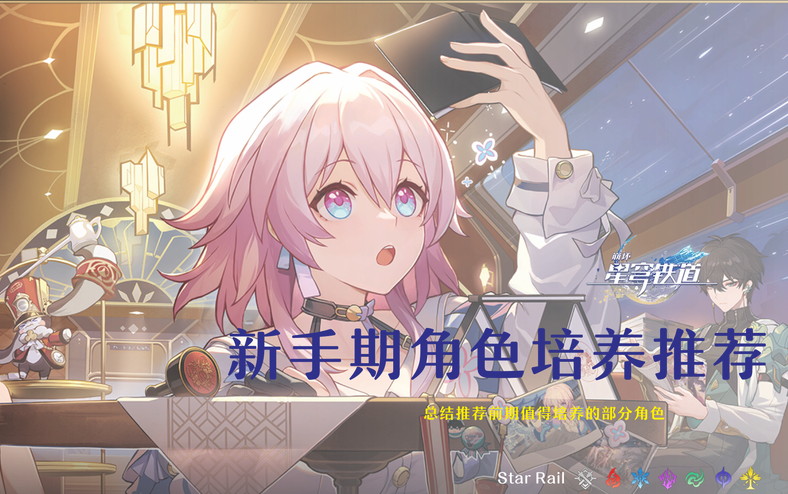 崩坏星穹铁道新手怎么培养推荐