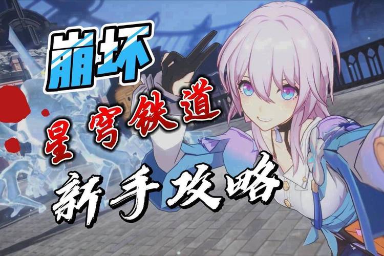 崩坏星穹铁道新手开荒攻略