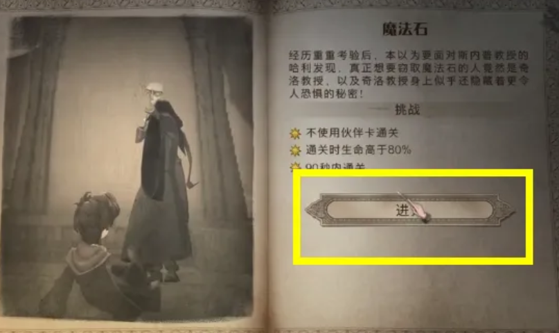 哈利波特魔法觉醒魔法石怎么过