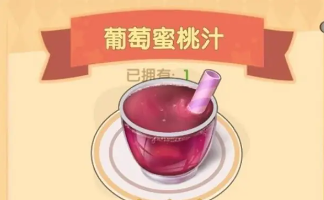 摩尔庄园葡萄蜜桃汁怎么做