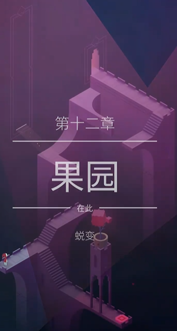 纪念碑谷第12关怎么破