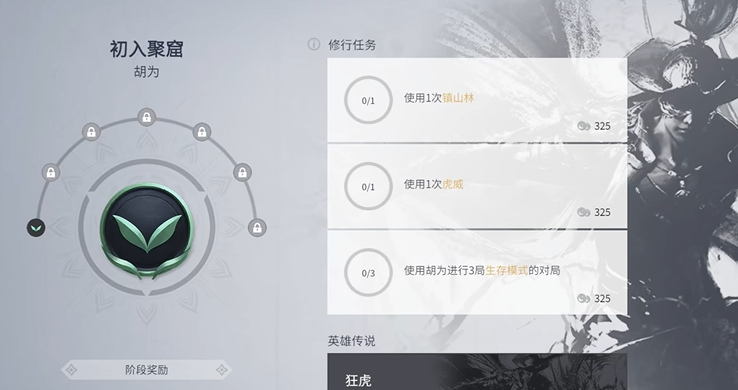 永劫无间胡为修行任务怎么做