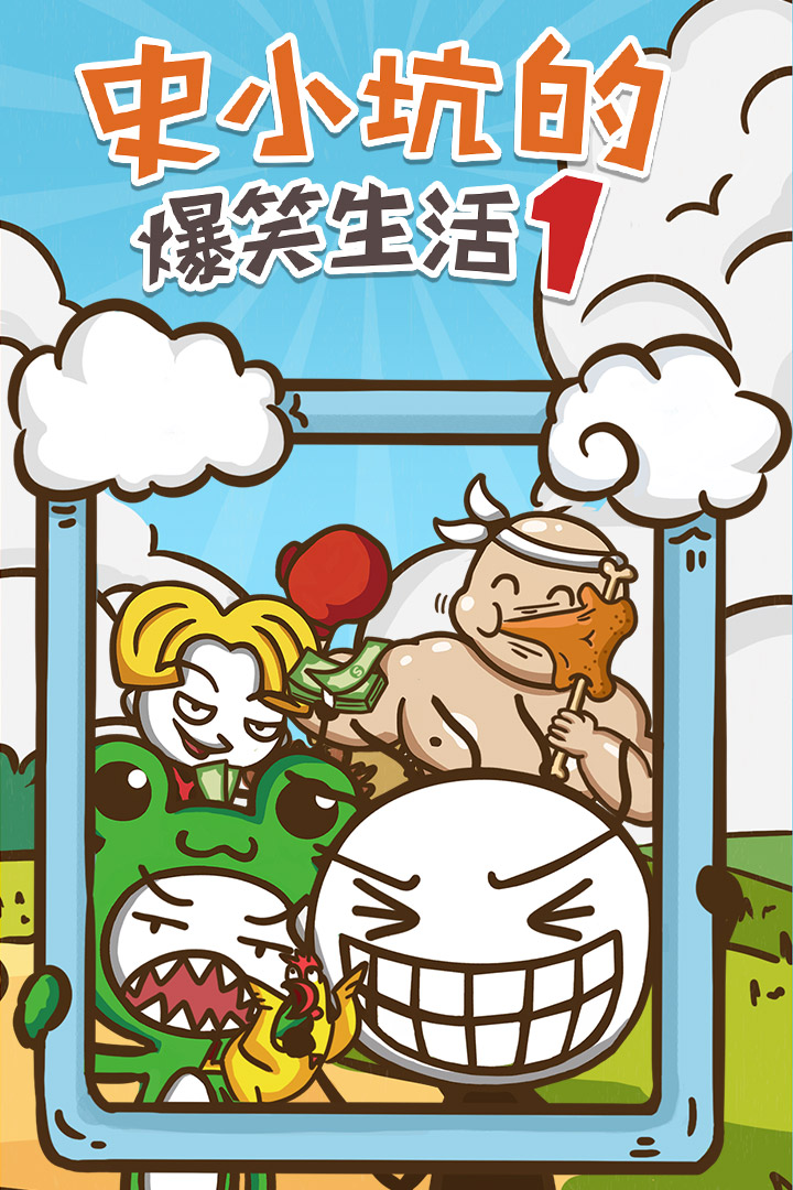 史小坑的爆笑生活1-01